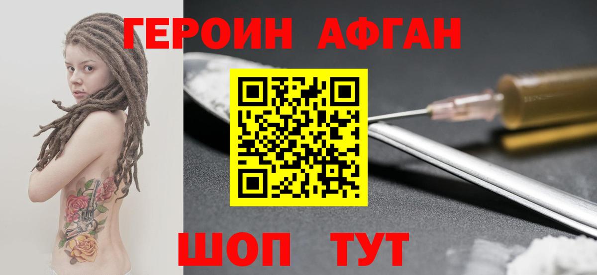 ГЕРОИН Афган  Вход с VPN  Новоалтайск 